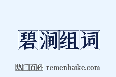 碧涧组词是什么意思的图片